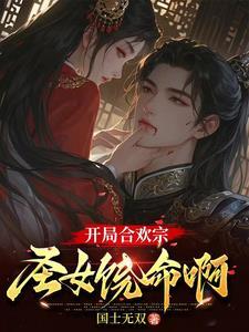 《合欢宗极品鼎炉，开局被圣女俘虏》连载 (1-1194章) 国士无双-听风雨阅读