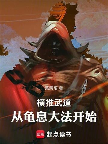 《横推武道：从龟息大法开始》连载 (1-1238章) 莫奕琯-听风雨阅读
