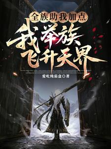 《全族助我加点，我举族飞升天界》连载 (1-602章) 爱吃炖茄盒-听风雨阅读