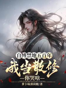 《自缚禁地五百年，我当散修你哭啥》连载 (1-1493章) 萝卜味薄荷糖-听风雨阅读
