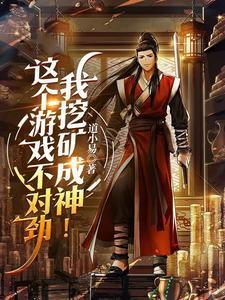 《这个游戏不对劲，我挖矿成神！》连载 (1-562章) 道不易-听风雨阅读