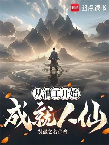 《从漕工开始成就人仙》连载 (1-110章) 贤愚之名-听风雨阅读