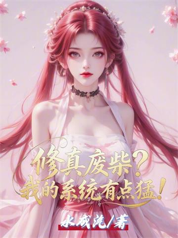 《修真废柴？我的系统有点猛！》连载 (1-1085章) 水成汽-听风雨阅读