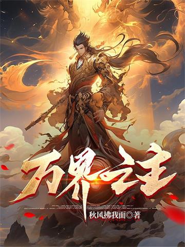 《万界之主》连载 (1-1542章) 秋风拂我面-听风雨阅读