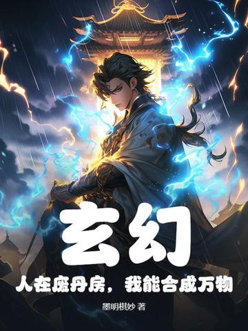 《玄幻：人在废丹房，我能合成万物》连载 (1-533章) 墨明棋妙-听风雨阅读