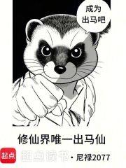 《修仙界唯一出马仙》连载 (1-115章) 尼禄2077-听风雨阅读