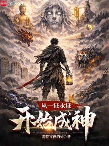 《从一证永证开始成神》连载 (1-116章) 爱吃宵夜的兔-听风雨阅读