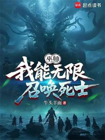 《巫师：我能无限召唤死士》连载 (1-94章) 牛头羊面-听风雨阅读