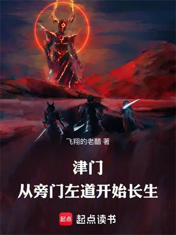 《津门，从旁门左道开始长生》【连载】 飞翔的老醋-听风雨阅读