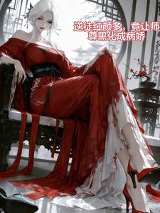 《病娇女帝强娶我，气得师尊黑化了》连载 (1-463章) 叫我做梦-听风雨阅读