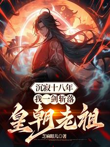 《沉寂十八年，我一剑斩落皇朝老祖》连载 (1-1278章) 芝麻眼儿-听风雨阅读