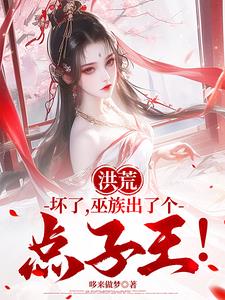 《洪荒：坏了，巫族出了个点子王！》连载 (1-1103章) 哆来做梦-听风雨阅读