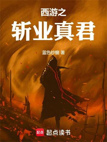 《西游之斩业真君》连载 (1-433章) 蓝色纱窗-听风雨阅读