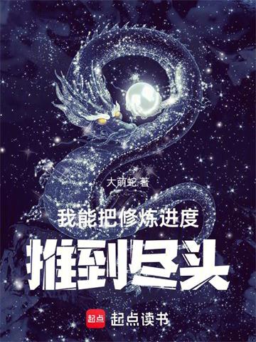 《我能把修炼进度推到尽头》连载 (1-839章) 大萌蛇-听风雨阅读