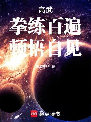 《高武：拳练百遍，顿悟自见！》连载 (1-170章) 唯有努力-听风雨阅读
