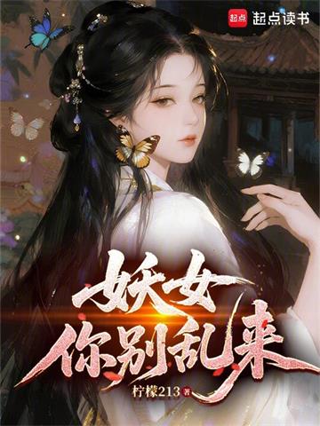 《妖女你别乱来》连载 (1-66章) 柠檬213-听风雨阅读