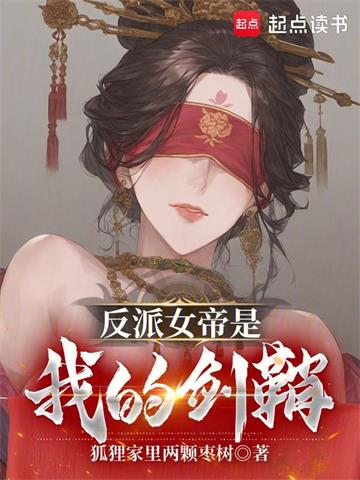 《反派女帝是我的剑鞘》连载 (1-401章) 狐狸家里两颗枣树-听风雨阅读