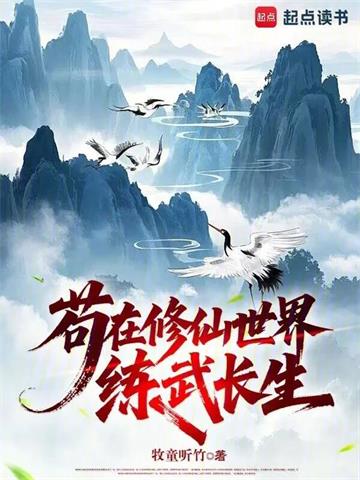 《苟在修仙世界练武长生》连载 (1-223章) 牧童听竹-听风雨阅读
