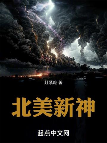 《北美新神》连载 (1-807章) 赶紧吃-听风雨阅读
