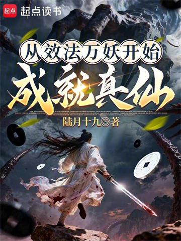 《从效法万妖开始成就真仙》连载 (1-65章) 陆月十九-听风雨阅读