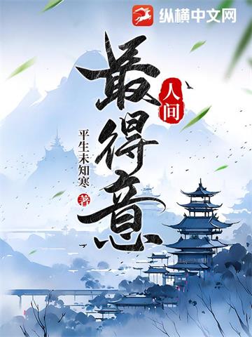 《人间最得意》【连载】 平生未知寒-听风雨阅读