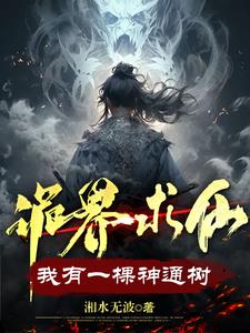 《诡界求仙：我有一棵神通树》连载 (1-1188章) 湘水无波-听风雨阅读