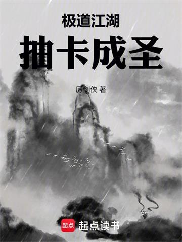 《极道江湖，抽卡成圣》连载 (1-114章) 厉剑侠-听风雨阅读