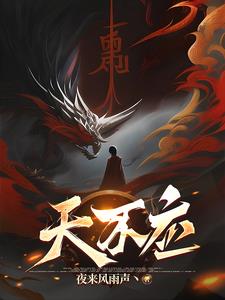 《天不应》连载 (1-817章) 夜来风雨声丶-听风雨阅读
