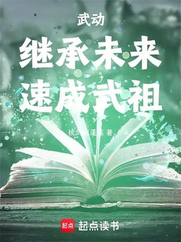《武动：继承未来，速成武祖！》连载 (1-98章) 拔剑起蓬蒿-听风雨阅读