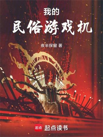 《我的民俗游戏机》连载 (1-79章) 夜半探窗-听风雨阅读