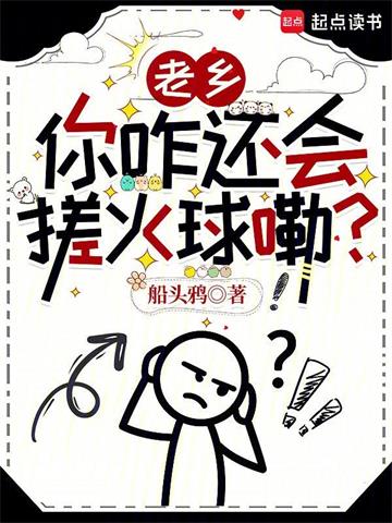 《老乡，你咋还会搓火球嘞？》连载 (1-76章) 船头鸦-听风雨阅读