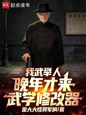 《我武举人，晚年才来武学修改器！》连载 (1-152章) 是大大怪将军啊-听风雨阅读