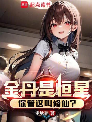 《金丹是恒星，你管这叫修仙？》【全本】 走地鹤-听风雨阅读