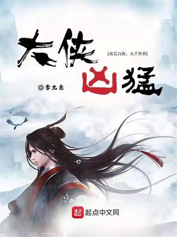 《大侠凶猛》连载 (1-1270章) 李九意-听风雨阅读