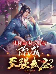 《让你当闲散驸马，你成至强武圣？》连载 (1-1243章) 首席玩家-听风雨阅读