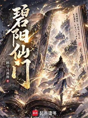 《碧阳仙门》【连载】 鹤守月满池-听风雨阅读