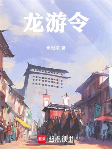 《龙游令》连载 (1-22章) 鱼狱圄-听风雨阅读