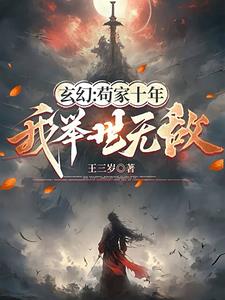 《玄幻：苟家十年，我举世无敌》连载 (1-779章) 王三岁-听风雨阅读