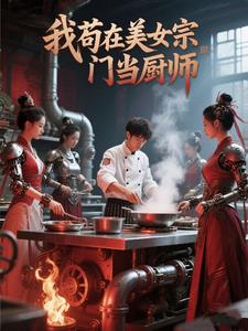 《我苟在美女宗门当厨师》连载 (1-860章) 偷了哪吒的风火轮-听风雨阅读