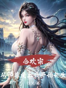 《合欢宗：从师尊爱上我开始长生》连载 (1-836章) 铁关-听风雨阅读