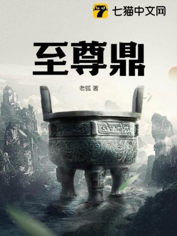 《至尊鼎》连载 (1-1879章) 老狐-听风雨阅读