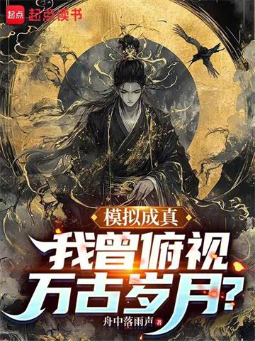 《模拟成真，我曾俯视万古岁月？》连载 (1-706章) 舟中落雨声-听风雨阅读