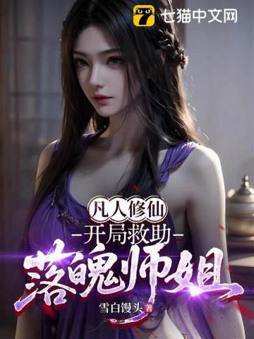 《凡人修仙：开局救助落魄师姐》连载 (1-248章) 雪白馒头-听风雨阅读