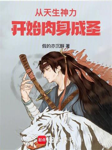 《从天生神力开始肉身成圣》连载 (1-318章) 假的亦沉醉-听风雨阅读