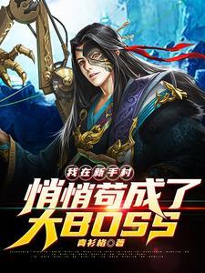 《我在新手村悄悄苟成了大BOSS》连载 (1-891章) 青衫格-听风雨阅读