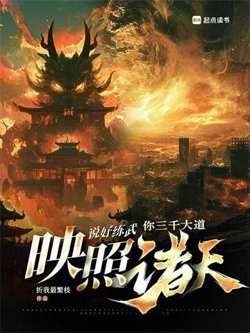 《说好练武，你三千大道映照诸天》连载 (1-852章) 折我最繁枝-听风雨阅读