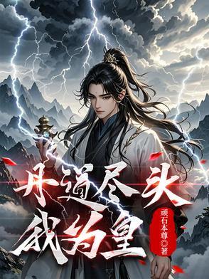 《丹皇，医圣，镇苍穹！》连载 (1-939章) 顽石本尊-听风雨阅读