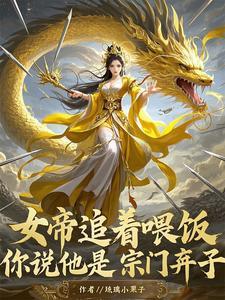 《女帝追着喂饭，你说他是宗门弃子》连载 (1-1254章) 琉璃小栗子-听风雨阅读