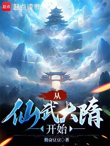 《从仙武大隋开始》连载 (1-367章) 勤奋豆豆-听风雨阅读