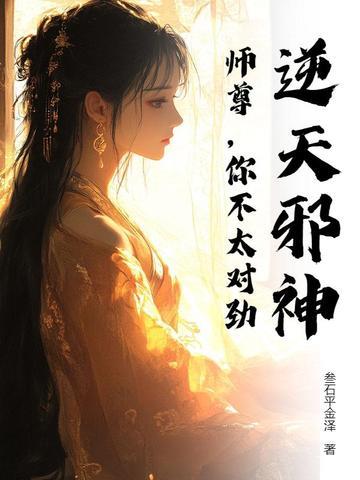 《逆天邪神：师尊，你不太对劲》连载 (1-70章) 叁石平金泽-听风雨阅读